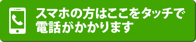 スマホのかたはここをタッチで電話がかかります