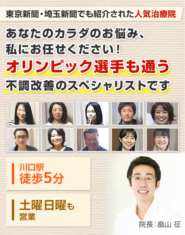 東京・埼玉新聞にも紹介された人気治療院