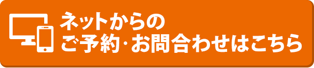 ネットからのご予約・お問い合わせはこちら