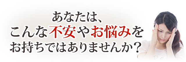 こんなお悩みはありませんか？